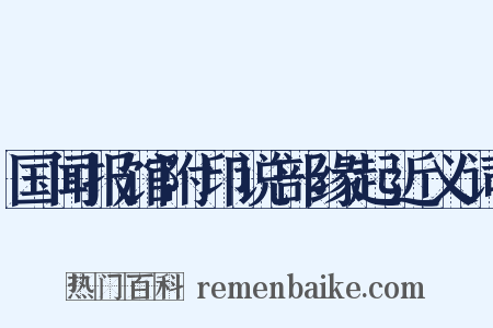 国闻报馆附印说部缘起近义词是什么意思的图片